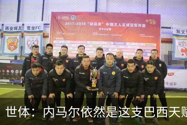 世体：内马尔依然是这支巴西天赋最高的球员，他希望享受最后一舞